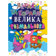 Книга Велика розмальовка. Літаки та кораблі