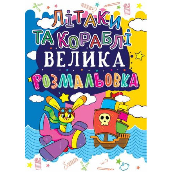 Книга Велика розмальовка. Літаки та кораблі Книга Велика розмальовка. Літаки та кораблі