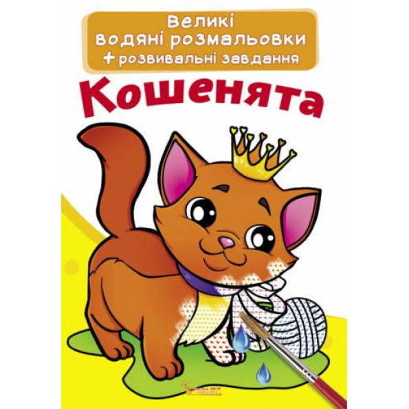 Книга Великі водяні розмальовки. Кошенята Книга Великі водяні розмальовки. Кошенята