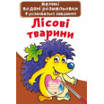 Книга Великі водяні розмальовки. Лісові тварини