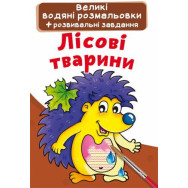 Книга Великі водяні розмальовки. Лісові тварини