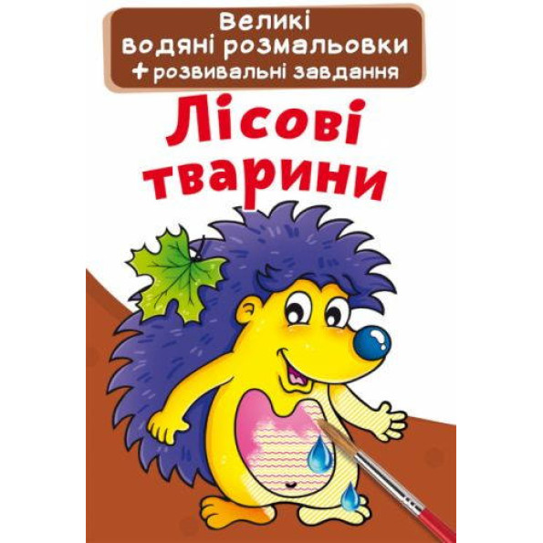 Книга Великі водяні розмальовки. Лісові тварини