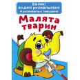 Книга Великі водяні розмальовки. Малята тварин