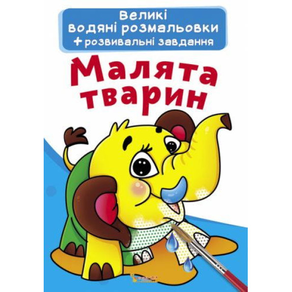 Книга Великі водяні розмальовки. Малята тварин