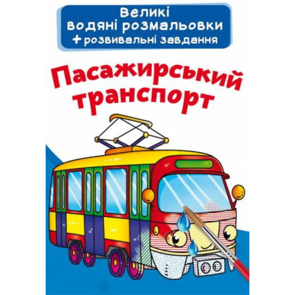 Книга Великі водяні розмальовки. Пасажирський транспорт Книга Великі водяні розмальовки. Пасажирський транспорт
