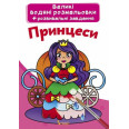 Книга Великі водяні розмальовки. принцеси