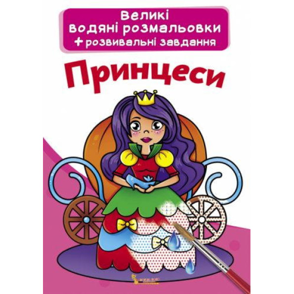 Книга Великі водяні розмальовки. принцеси