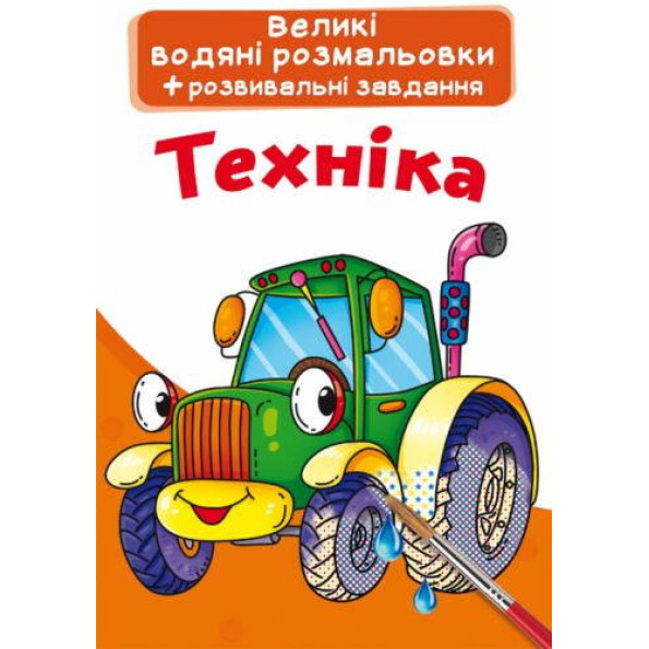 Книга Великі водяні розмальовки. Техніка