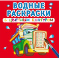 Водные раскраски с цветным контуром Большие машины, детские
