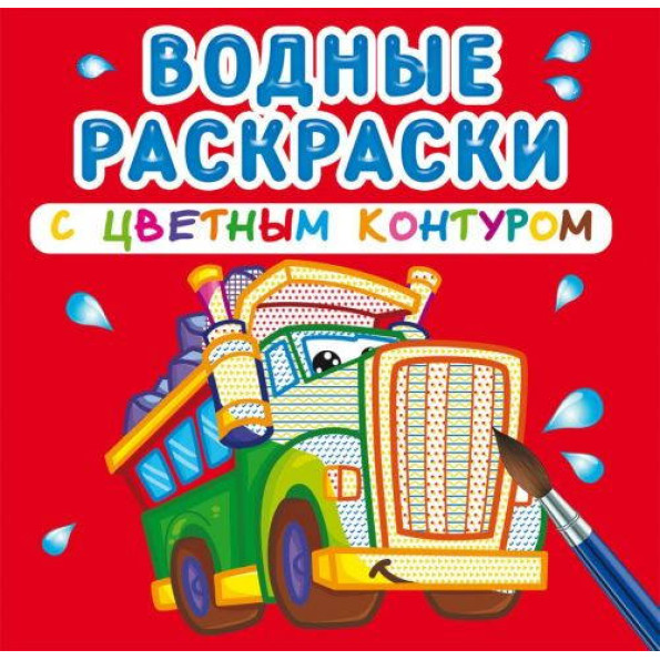 Водные раскраски с цветным контуром Большие машины, детские Водные раскраски с цветным контуром Большие машины, детские