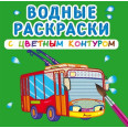 Водні розмальовки з кольоровим контуром Міський транспорт
