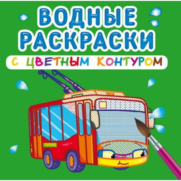Водні розмальовки з кольоровим контуром Міський транспорт Водні розмальовки з кольоровим контуром Міський транспорт