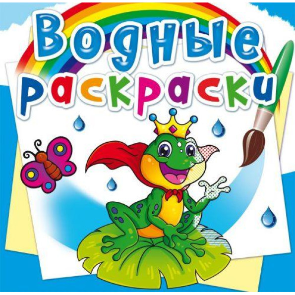Водные раскраски с цветным контуром 