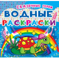 Водні розмальовки з кольоровим контуром 