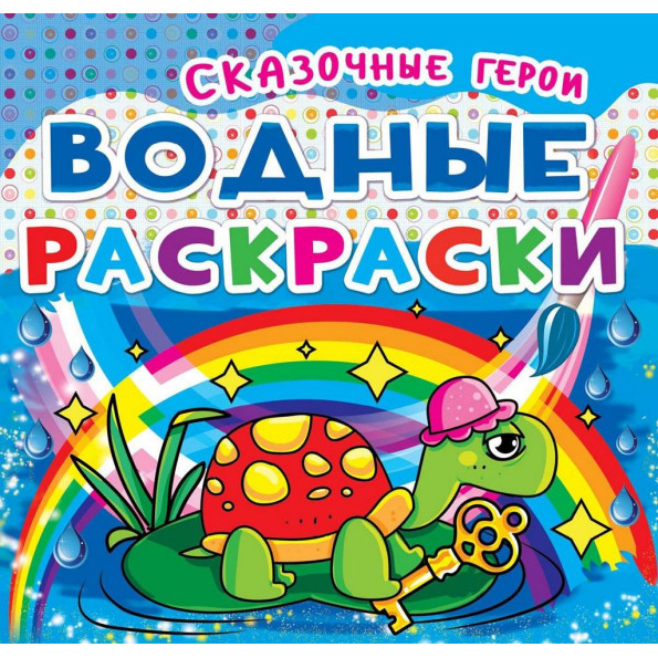 Водні розмальовки з кольоровим контуром 