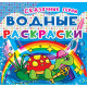 Водні розмальовки з кольоровим контуром 