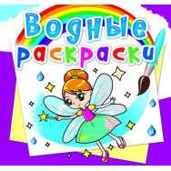 Водные раскраски 