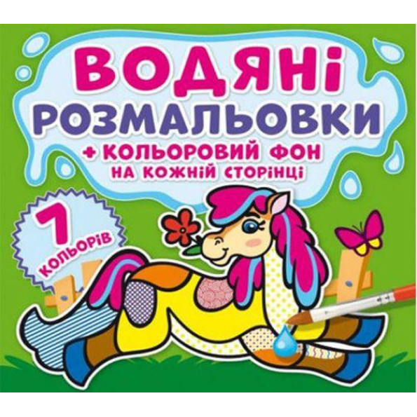 Водные раскраски Водные раскраски