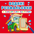 Водные раскраски с цветным контуром Большие машины