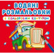 Водные раскраски с цветным контуром Большие машины -
                                                        Фото 1