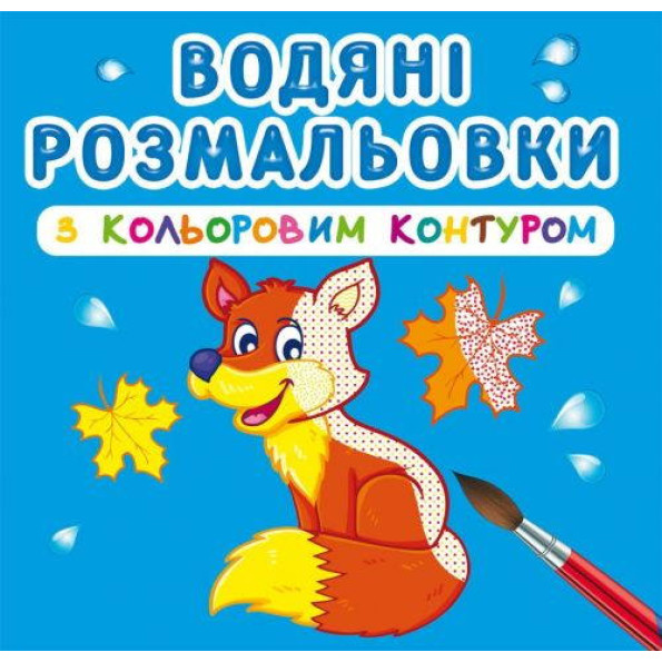 Водні розмальовки з кольоровим контуром Дикі тварини Водні розмальовки з кольоровим контуром Дикі тварини