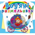 Водная раскраска 