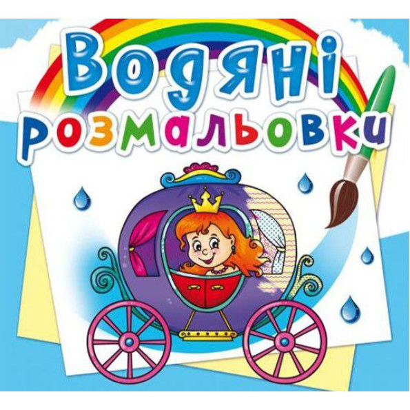 Водная раскраска Водная раскраска