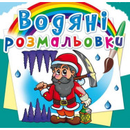 Водные раскраски Гномы и эльфы