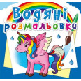 Водные раскраски 