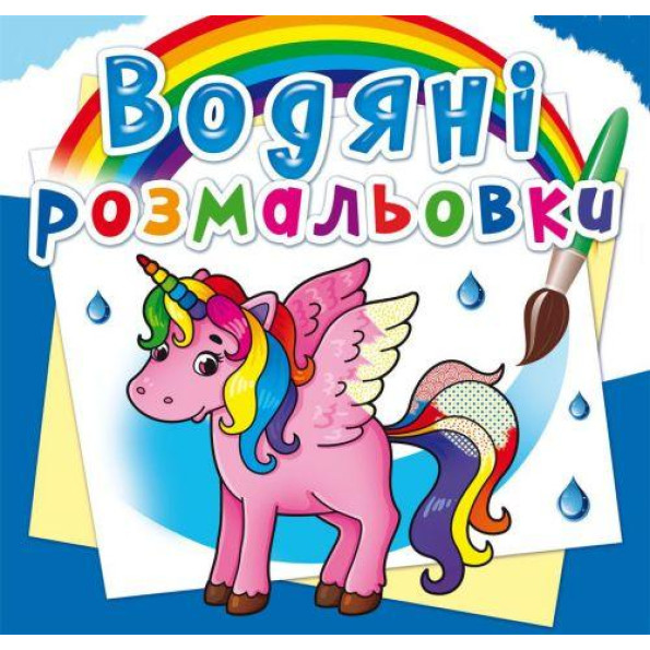 Водные раскраски Водные раскраски