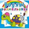 Водні розмальовки 