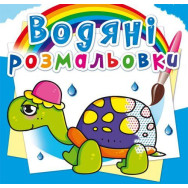 Водні розмальовки 