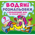 Водные раскраски 