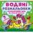 Водные раскраски 