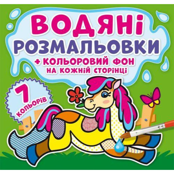 Водные раскраски Водные раскраски