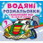 Водные раскраски 