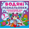 Книга Водяні розмальовки. Кольоровий фон. Феї