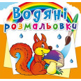 Книга Водяні розмальовки. Лісові тварини