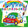 Водные раскраски 