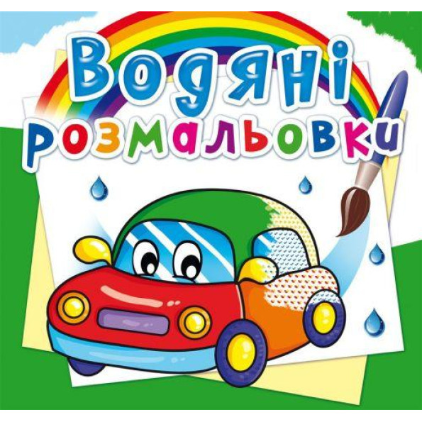 Водные раскраски Водные раскраски