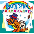 Водні розмальовки 
