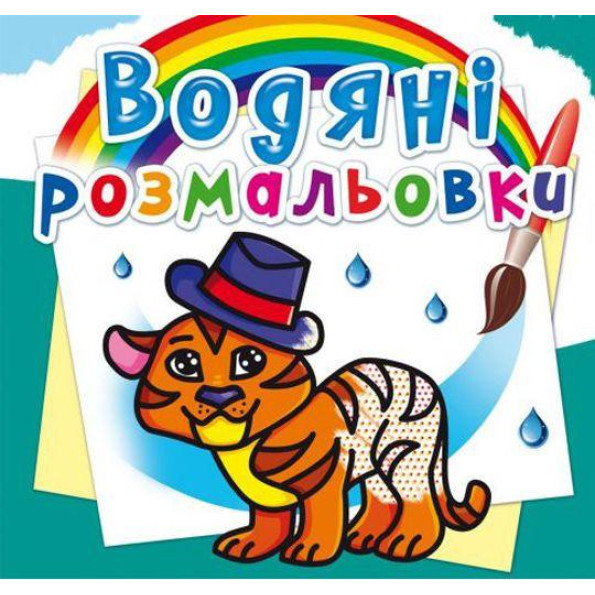 Водні розмальовки 