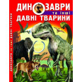 Книга: Динозавры и другие древние животные, укр 