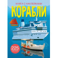 Книга с наклейками. Корабли, рус 