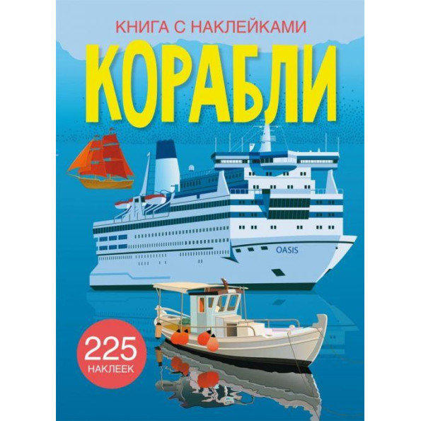 Книга с наклейками. Корабли, рус Книга с наклейками. Корабли, рус