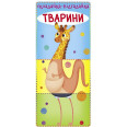 Книга-картонка с механизмом 