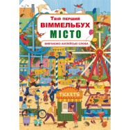 Книжка з механізмами. Рахунок про 0 до 9, укр