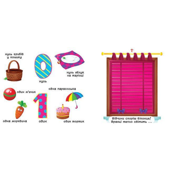 Книжка з механізмами. Рахунок про 0 до 9, укр -
Фото 2 Книжка з механізмами. Рахунок про 0 до 9, укр -
Фото 2