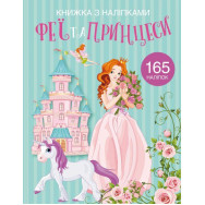 Раскраска с наклейками 