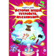 Книга-игра с многоразовыми наклейками 